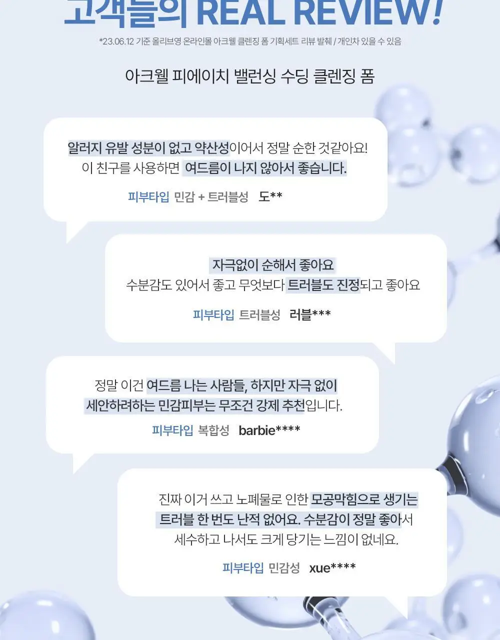 [1+1/올영단독]아크웰 피에이치 밸런싱 수딩 클렌징 폼 더블 기획 (150ml+150ml) 상세페이지 4